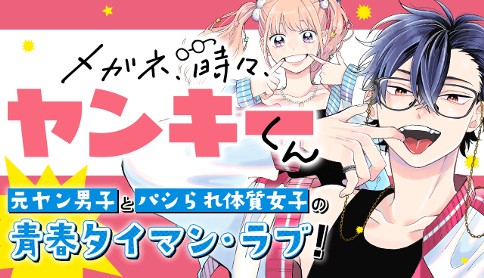メガネ、時々、ヤンキーくん