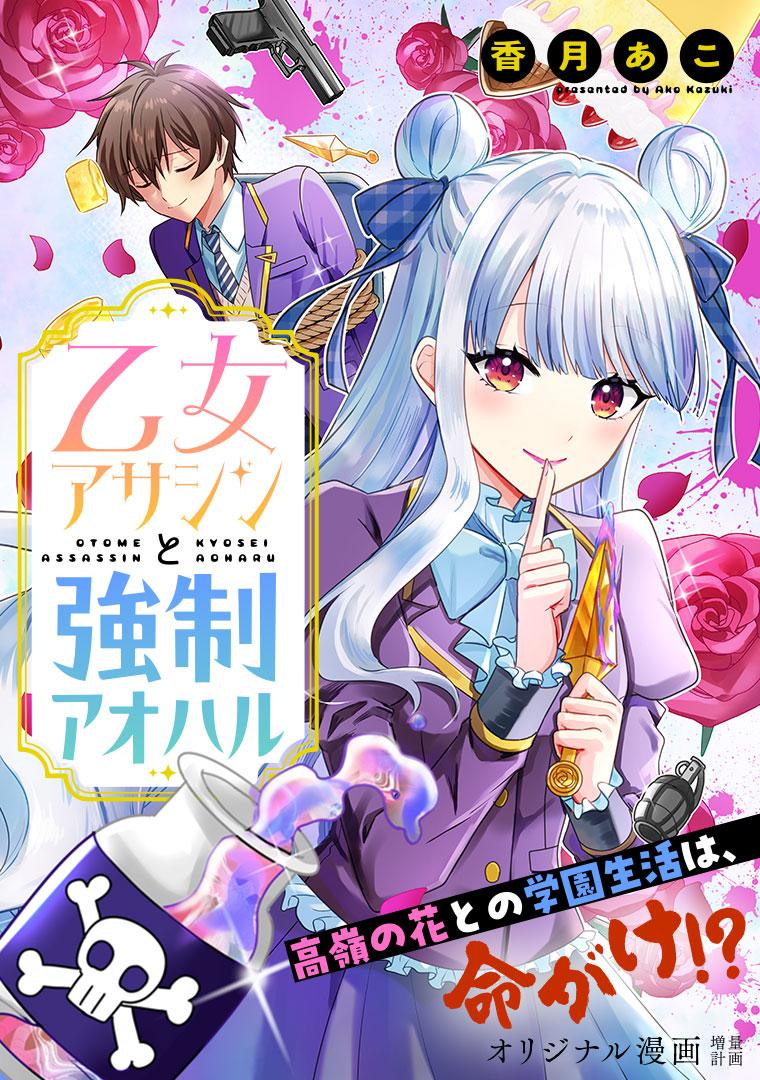 乙女アサシンと強制アオハル
