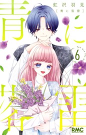 青に落雷 6 のサムネイル