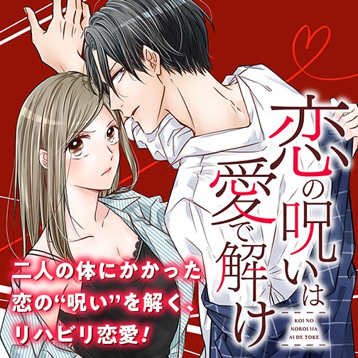 恋の呪いは愛で解け