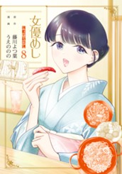 女優めし 8 のサムネイル