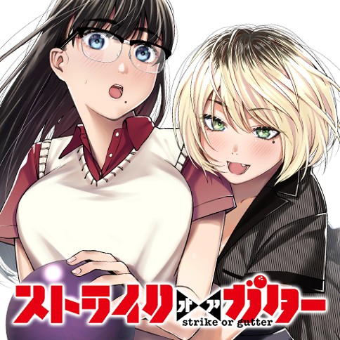 ストライク・オア・ガター