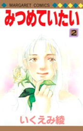 みつめていたい 2 のサムネイル