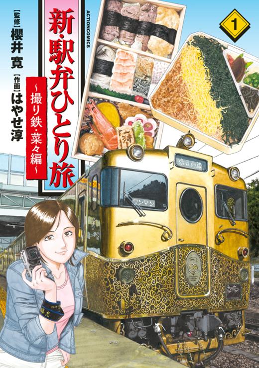 新・駅弁ひとり旅～撮り鉄・菜々編～