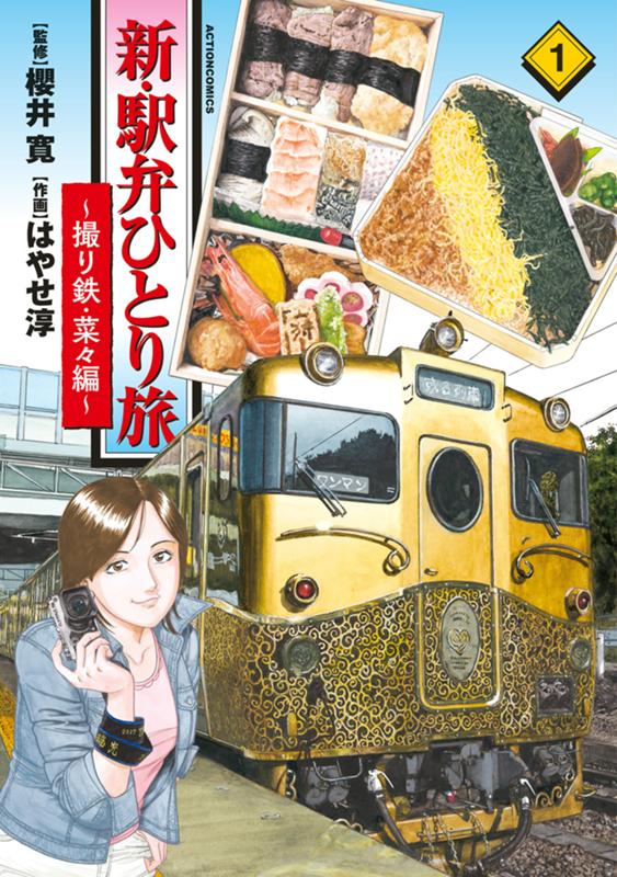 新・駅弁ひとり旅～撮り鉄・菜々編～ 監修：櫻井寛/作画：はやせ淳