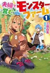 【試し読み】夫婦で営むモンスターファーム1～目指せ、まったりスローライフ～｜アース・スター ノベル のサムネイル
