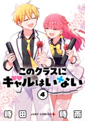 このクラスにギャルはいない 4 のサムネイル