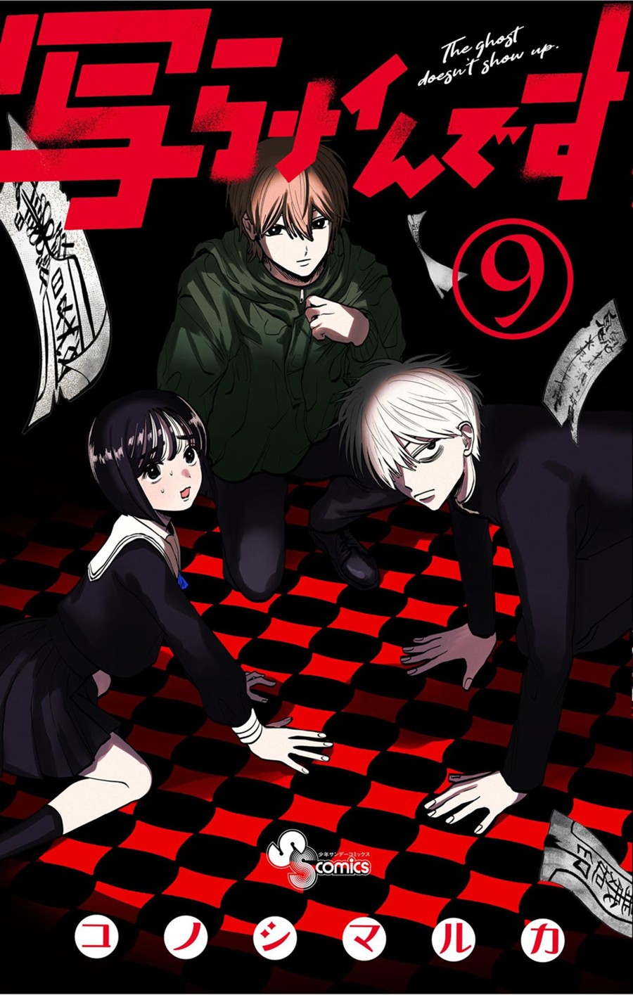 写らナイんです ９