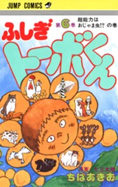 ちばあきお名作集 ふしぎトーボくん 6 のサムネイル