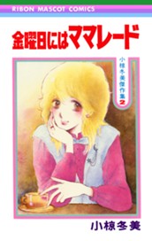 金曜日にはママレード 小椋冬美傑作集 2 のサムネイル