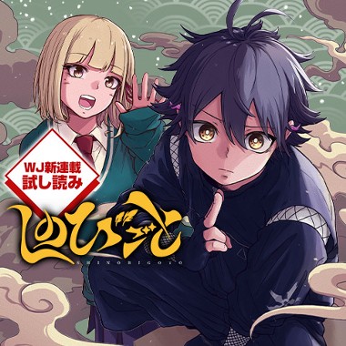 しのびごと／週刊少年ジャンプ新連載試し読み
