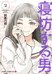 寝坊する男 2 のサムネイル