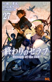終わりのセラフ 27 のサムネイル