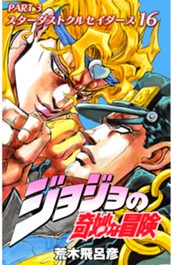 ジョジョの奇妙な冒険 第3部 スターダストクルセイダース カラー版 16 のサムネイル