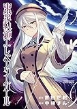 東京軌道エレベーターガール (1) (サンデーうぇぶりSSC)