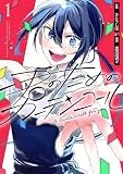 君のためのカーテンコール(1) (HOWLコミックス)