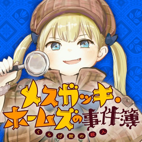 メスガッキ・ホームズの事件簿～くらげ館の殺人～