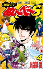 地獄先生ぬ～べ～S 4 のサムネイル