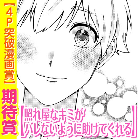 照れ屋なキミがバレないように助けてくれる