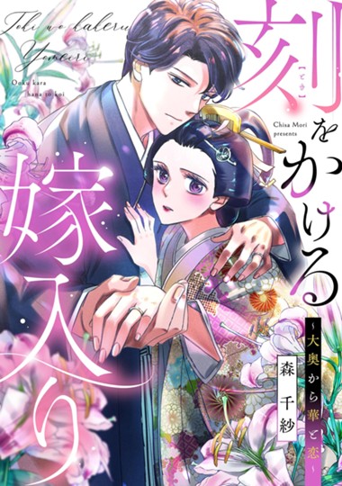 刻をかける嫁入り～大奥から華と恋～