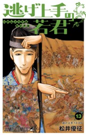 逃げ上手の若君 13 のサムネイル