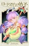 ロードマギアの弟子（４） (サンデーうぇぶりコミックス)
