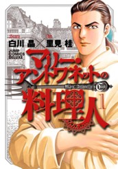 マリー・アントワネットの料理人 1 のサムネイル