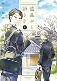 遺品かく語りき　１ (芳文社コミックス)