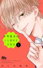 不可抗力のI LOVE YOU 1 のサムネイル