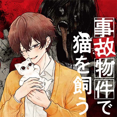 事故物件で猫を飼う