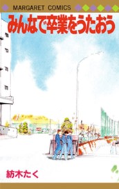 みんなで卒業をうたおう のサムネイル