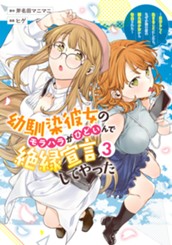 幼馴染彼女のモラハラがひどいんで絶縁宣言してやった ～自分らしく生きることにしたら、なぜか隣の席の隠れ美少女から告白された～ 3 のサムネイル