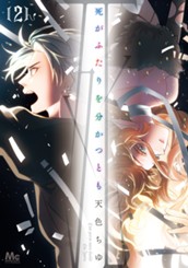 死がふたりを分かつとも 単行本版 2 のサムネイル