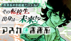 アスカ＠未来系