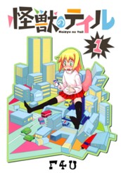 怪獣のテイル 1 のサムネイル