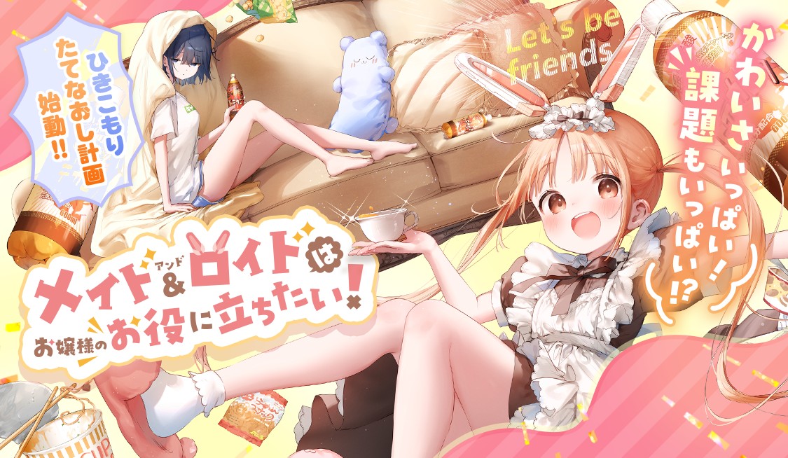 メイド＆ロイドはお嬢様のお役に立ちたい！