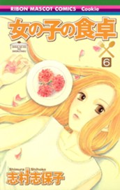 女の子の食卓 6 のサムネイル