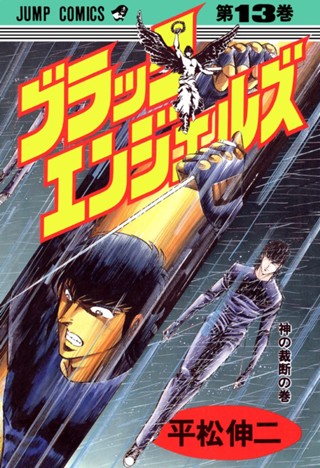 ブラック・エンジェルズ 集英社版 20 - 平松伸二 | 少年ジャンプ＋