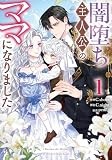 闇堕ち主人公のママになりました(1) (カラフルハピネス)
