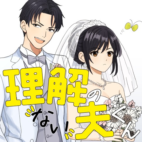 理解のない夫くん
