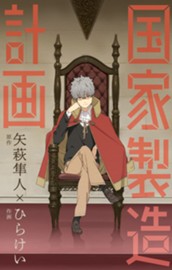 国家製造計画 のサムネイル