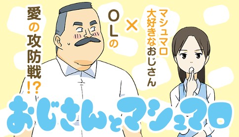 おじさんとマシュマロ 音井れこ丸 第1話 マガポケ