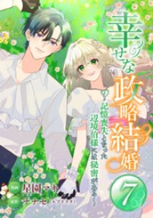 幸せな政略結婚～記憶喪失となった辺境伯様には秘密がある～ 7 のサムネイル