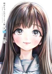明日ちゃんのセーラー服 8 のサムネイル