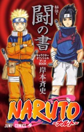 NARUTO―ナルト―［秘伝・闘の書］ キャラクターオフィシャルデータBOOK のサムネイル