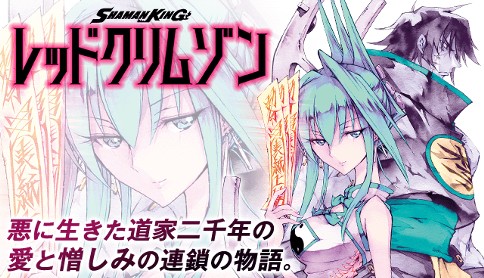 Shaman King レッドクリムゾン 原作 武井宏之 漫画 ジェット草村 第1廻 エージェント ジュン マガポケ