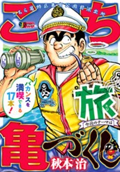 こち亀づくし 旅 のサムネイル