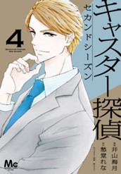 キャスター探偵 セカンドシーズン 4 のサムネイル