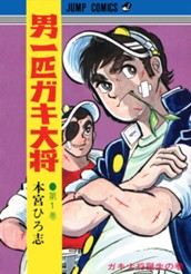 男一匹ガキ大将 集英社版 1 のサムネイル