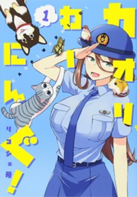 カオリわーにんぐ! 1 (ヤングジャンプコミックス)